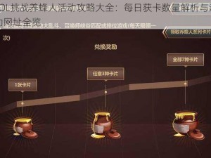 LOL挑战养蜂人活动攻略大全：每日获卡数量解析与活动网址全览