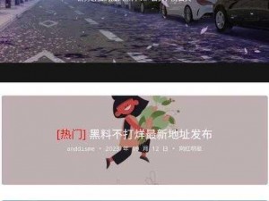 网曝门黑料吃瓜区官网——提供最新娱乐资讯和热门话题讨论