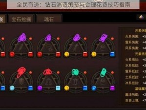 全民奇迹：钻石消费策略与合理花费技巧指南