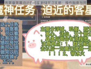 原神魔神任务第章第幕迫近的客星剧情开启攻略：操作指南与开启方法详解