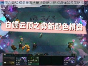 云顶之弈S2棋盘元素格玩法攻略：新棋盘详解及策略指南