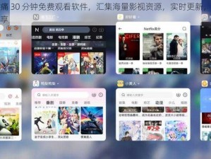 差差差很痛 30 分钟免费观看软件，汇集海量影视资源，实时更新，无需会员，免费畅享