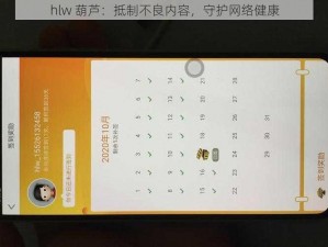 hlw 葫芦：抵制不良内容，守护网络健康