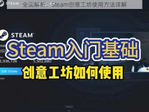 全面解析：Steam创意工坊使用方法详解