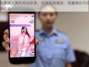 免费成人黄色网站欧美，在线视频播放，海量精彩内容等你来