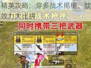 和平精英攻略：穿多战术揭秘，款武器加成效力大比拼