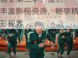 三年片免费观看大全国语 2 第二季：提供丰富影视资源，畅享精彩视界