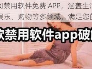 100 款夜间禁用软件免费 APP，涵盖生活、社交、娱乐、购物等多领域，满足您的各类需求