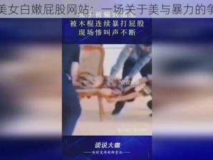 打美女白嫩屁股网站：一场关于美与暴力的争议