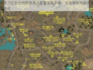 部落与弯刀红石谷地图资源点位置攻略大全：全面解析地图资源分布及获取途径