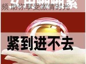 成人情趣用品 性大毛片视频 助你享受激情时光