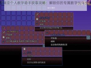 泰拉瑞亚个人数字助手获取攻略：解锁你的专属数字伙伴步骤详解