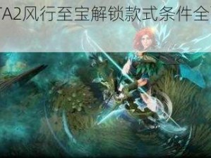 DOTA2风行至宝解锁款式条件全面解析