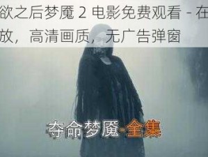 贪欲之后梦魇 2 电影免费观看 - 在线播放，高清画质，无广告弹窗