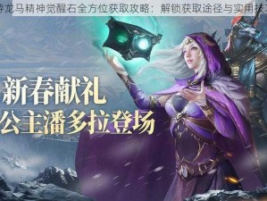 CF手游龙马精神觉醒石全方位获取攻略：解锁获取途径与实用技巧分享