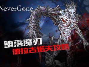 安魂曲Never Gone德拉古诺夫巅峰操作指南：专业打法攻略与策略解析