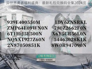 异世界勇者福利盛典：最新礼包兑换码全集2024览