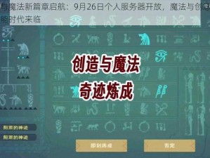 创造与魔法新篇章启航：9月26日个人服务器开放，魔法与创意的无限可能时代来临