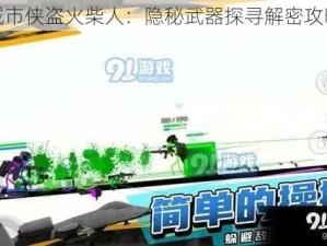 城市侠盗火柴人：隐秘武器探寻解密攻略