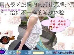 真人被 X 脱脱内内打扑克牌扑克牌，给你不一样的游戏体验