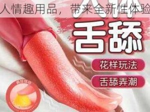 国产强迫高潮 18XXXX 成人情趣用品，带来全新性体验