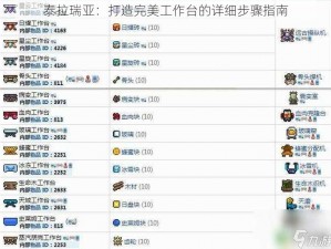泰拉瑞亚：打造完美工作台的详细步骤指南