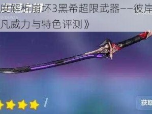 《深度解析崩坏3黑希超限武器——彼岸之扉的超凡威力与特色评测》