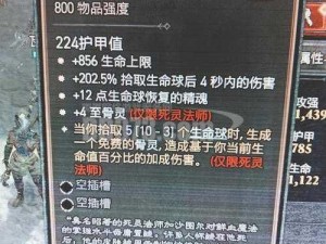 暗黑4：鲜血匠师胸甲属性效果大解析