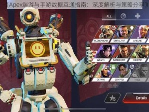 《Apex端游与手游数据互通指南：深度解析与策略分享》