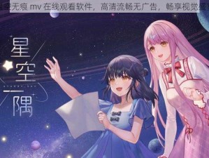 星空无痕 mv 在线观看软件，高清流畅无广告，畅享视觉盛宴