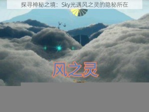 探寻神秘之境：Sky光遇风之灵的隐秘所在