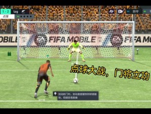 FIFA足球世界：点球大战时机之选，精准扑救攻略全解析