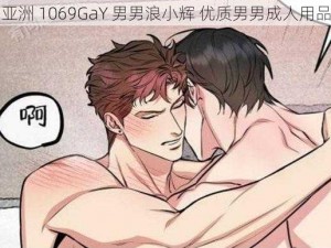 亚洲 1069GaY 男男浪小辉 优质男男成人用品