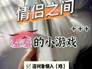 体验真实情侣互动，尽享私密二人世界——男生和女生一起差差差很痛的 app