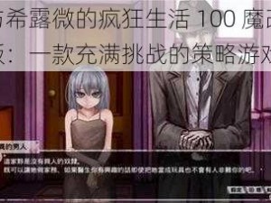 与希露微的疯狂生活 100 魔改版：一款充满挑战的策略游戏