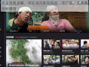 三年片大全免费观看，尽在清风影院视频，无广告，无病毒，画质高清，流畅播放