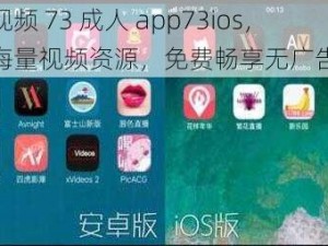 草莓视频 73 成人 app73ios，拥有海量视频资源，免费畅享无广告体验