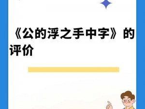 公之浮手中字：XX 般的存在