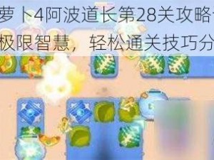 保卫萝卜4阿波道长第28关攻略详解：挑战极限智慧，轻松通关技巧分享