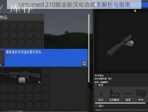 Unturned 210版全新汉化合成表解析与指南