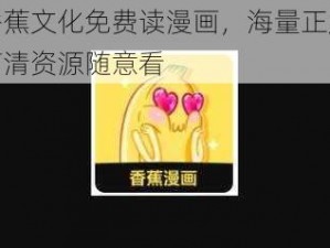 香蕉文化免费读漫画，海量正版高清资源随意看