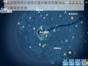 幻塔星岛原能塔周边黑核位置详解及收集攻略：探索星岛原能塔附近的隐藏黑核资源