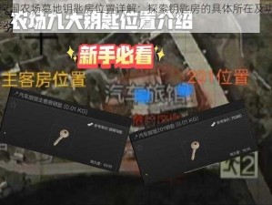 暗区突围农场墓地钥匙房位置详解：探索钥匙房的具体所在及功能特性介绍