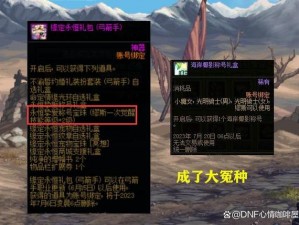 DNF神秘宝箱揭秘：永恒挚爱称号宝珠自选礼盒内藏惊喜