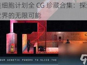 完美细胞计划全 CG 珍藏合集：探索未知世界的无限可能