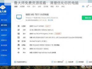鲁大师免费资源观看：清理优化你的电脑