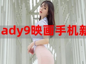 ady 映画官方屏蔽 ady9 珍藏影像集