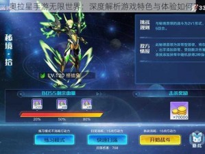 奥拉星手游无限世界：深度解析游戏特色与体验如何？