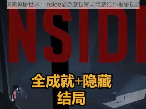 探索神秘世界：Inside全隐藏位置与隐藏结局揭秘视频