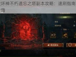 暗黑破坏神不朽遗忘之塔副本攻略：速刷指南与效率通关秘籍